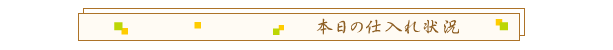 本日の仕入れ状況