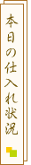 本日の仕入れ状況へ移動